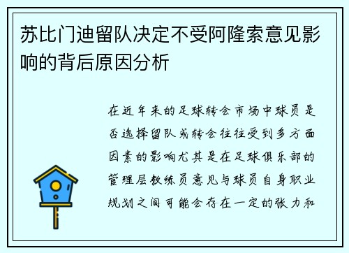 苏比门迪留队决定不受阿隆索意见影响的背后原因分析