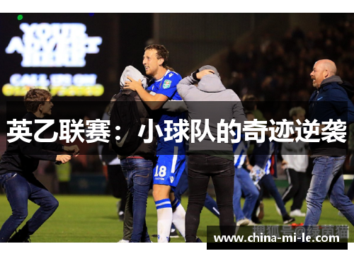英乙联赛：小球队的奇迹逆袭