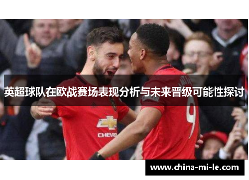 英超球队在欧战赛场表现分析与未来晋级可能性探讨
