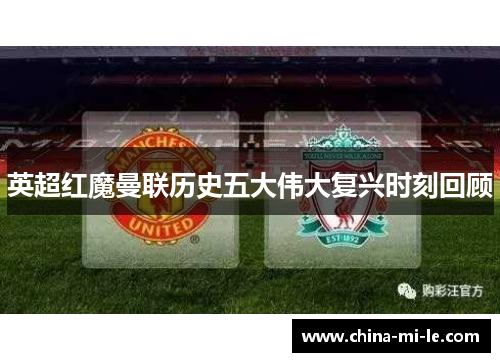 英超红魔曼联历史五大伟大复兴时刻回顾