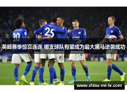 英超赛季惊喜连连 哪支球队有望成为最大黑马逆袭成功