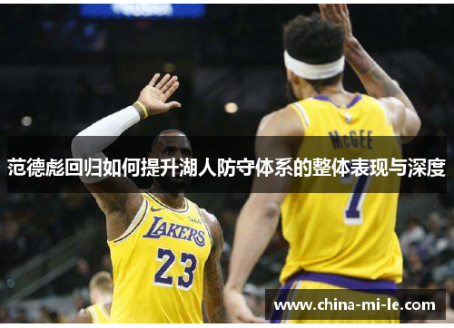 范德彪回归如何提升湖人防守体系的整体表现与深度 范德彪回归如何提升湖人防守体系的整体表现与深度