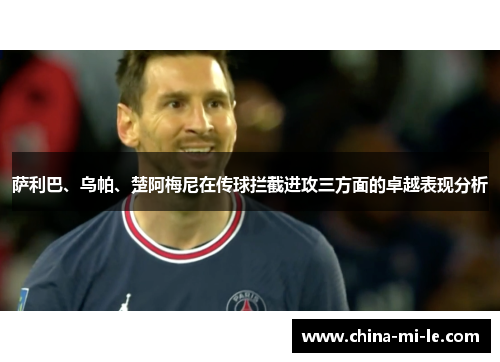 萨利巴、乌帕、楚阿梅尼在传球拦截进攻三方面的卓越表现分析