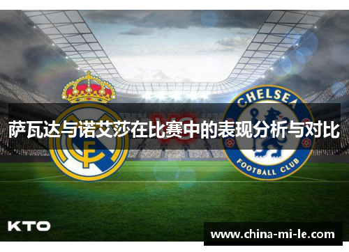 萨瓦达与诺艾莎在比赛中的表现分析与对比