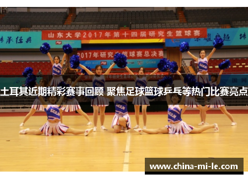 土耳其近期精彩赛事回顾 聚焦足球篮球乒乓等热门比赛亮点
