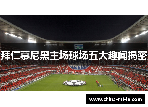 拜仁慕尼黑主场球场五大趣闻揭密