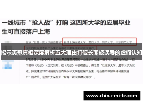 揭示英冠真相深度解析五大理由打破长期被误导的虚假认知