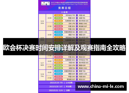 欧会杯决赛时间安排详解及观赛指南全攻略 欧会杯决赛时间安排详解及观赛指南全攻略