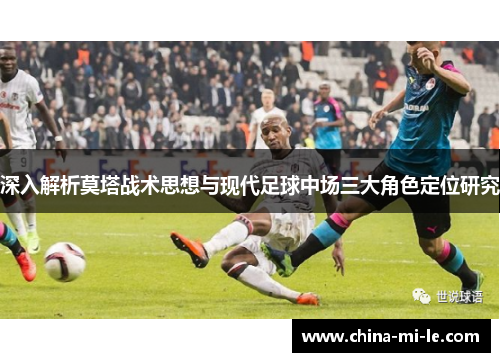 深入解析莫塔战术思想与现代足球中场三大角色定位研究