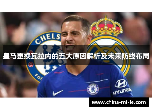 皇马更换瓦拉内的五大原因解析及未来防线布局