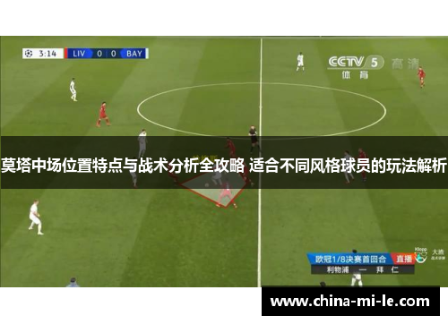 莫塔中场位置特点与战术分析全攻略 适合不同风格球员的玩法解析
