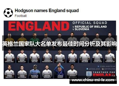 英格兰国家队大名单发布最佳时间分析及其影响