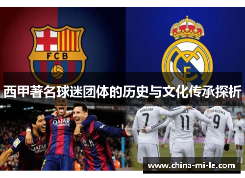西甲著名球迷团体的历史与文化传承探析
