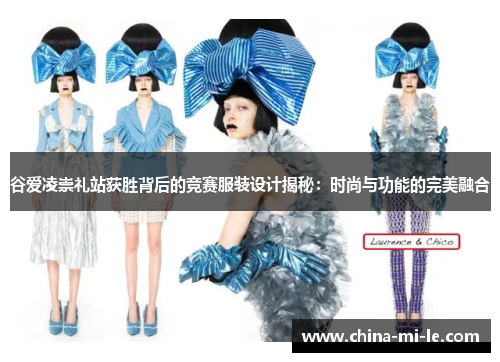 谷爱凌崇礼站获胜背后的竞赛服装设计揭秘：时尚与功能的完美融合