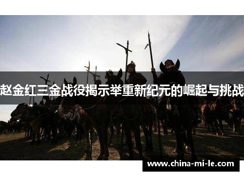 赵金红三金战役揭示举重新纪元的崛起与挑战