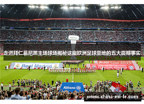 走进拜仁慕尼黑主场球场揭秘这座欧洲足球圣地的五大震撼事实