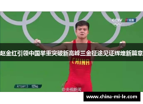 赵金红引领中国举重突破新高峰三金征途见证辉煌新篇章