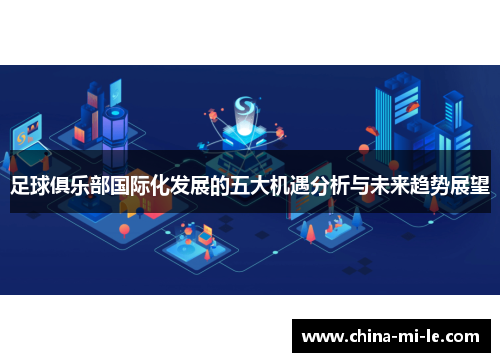 足球俱乐部国际化发展的五大机遇分析与未来趋势展望