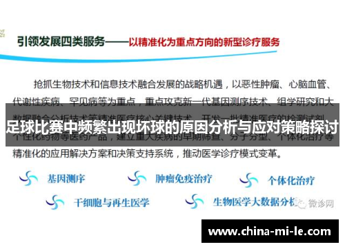 足球比赛中频繁出现坏球的原因分析与应对策略探讨