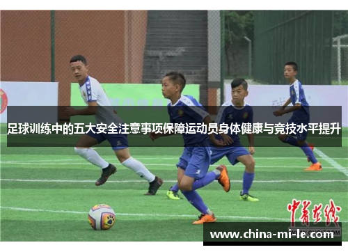 足球训练中的五大安全注意事项保障运动员身体健康与竞技水平提升