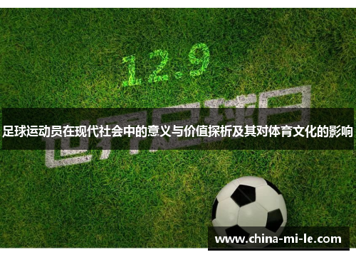 足球运动员在现代社会中的意义与价值探析及其对体育文化的影响