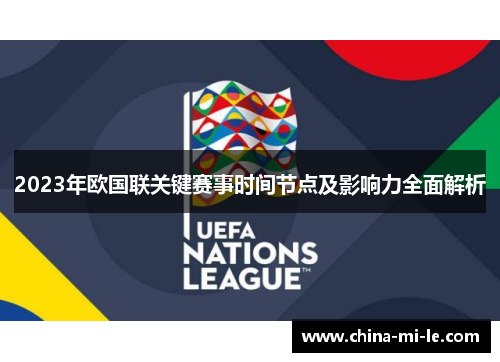 2023年欧国联关键赛事时间节点及影响力全面解析