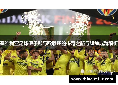 塞维利亚足球俱乐部与欧联杯的传奇之路与辉煌成就解析