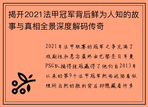 揭开2021法甲冠军背后鲜为人知的故事与真相全景深度解码传奇