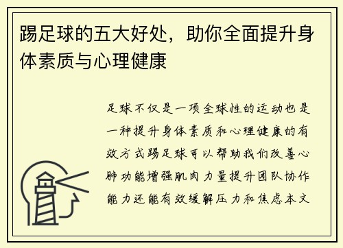 踢足球的五大好处，助你全面提升身体素质与心理健康