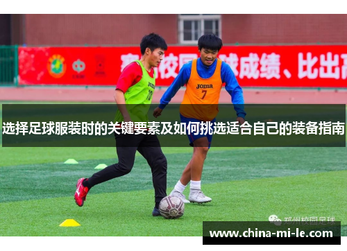 选择足球服装时的关键要素及如何挑选适合自己的装备指南 选择足球服装时的关键要素及如何挑选适合自己的装备指南
