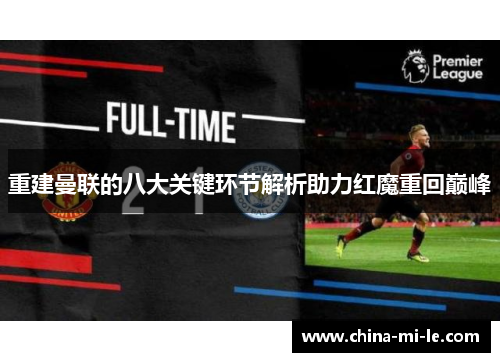 重建曼联的八大关键环节解析助力红魔重回巅峰