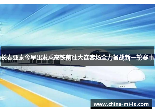 长春亚泰今早出发乘高铁前往大连客场全力备战新一轮赛事
