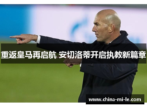 重返皇马再启航 安切洛蒂开启执教新篇章