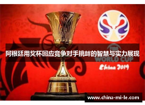 阿根廷用奖杯回应竞争对手挑衅的智慧与实力展现