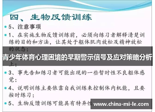 青少年体育心理困境的早期警示信号及应对策略分析