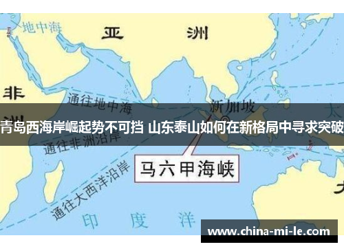 青岛西海岸崛起势不可挡 山东泰山如何在新格局中寻求突破 青岛西海岸崛起势不可挡 山东泰山如何在新格局中寻求突破