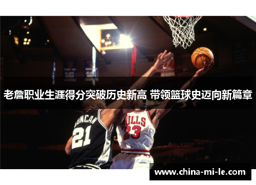 老詹职业生涯得分突破历史新高 带领篮球史迈向新篇章