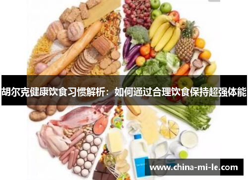 胡尔克健康饮食习惯解析：如何通过合理饮食保持超强体能