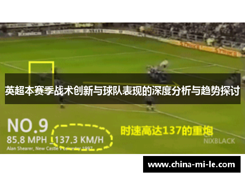 英超本赛季战术创新与球队表现的深度分析与趋势探讨 英超本赛季战术创新与球队表现的深度分析与趋势探讨