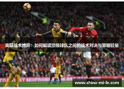 英超战术博弈：如何解读顶级球队之间的战术对决与策略较量