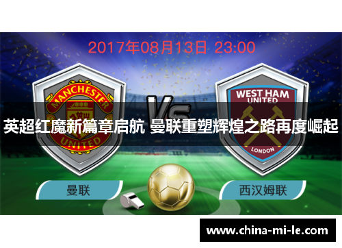 英超红魔新篇章启航 曼联重塑辉煌之路再度崛起