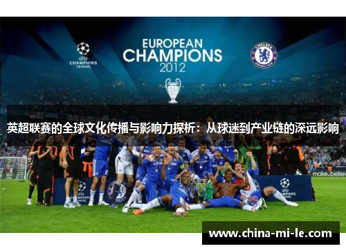 英超联赛的全球文化传播与影响力探析：从球迷到产业链的深远影响