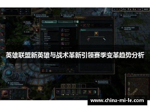 英雄联盟新英雄与战术革新引领赛季变革趋势分析