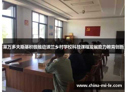 莱万多夫斯基积极推动波兰乡村学校科技课程发展助力教育创新