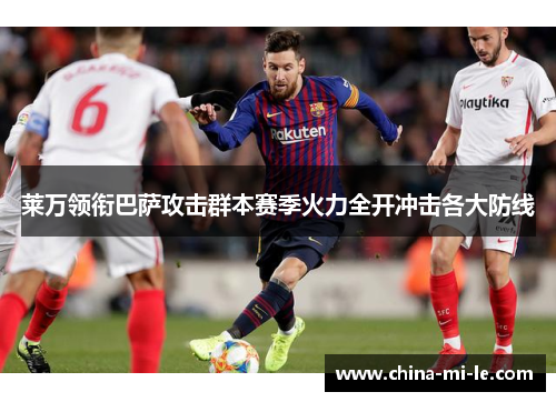 莱万领衔巴萨攻击群本赛季火力全开冲击各大防线