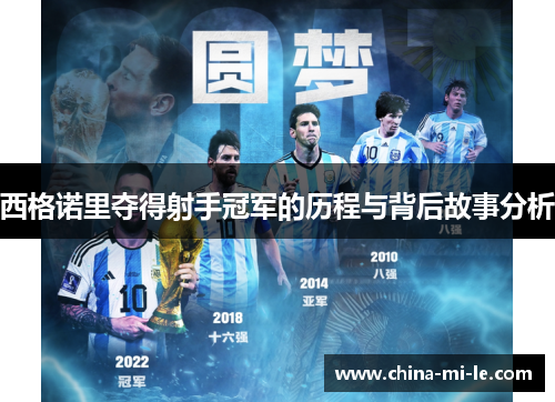 西格诺里夺得射手冠军的历程与背后故事分析