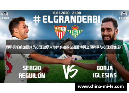 西甲俱乐部加强球员心理健康支持体系建设促进运动员全面发展与心理韧性提升