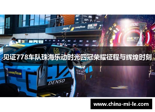 见证778车队珠海乐动时光四冠荣耀征程与辉煌时刻
