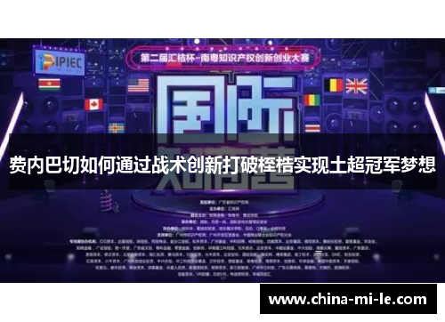 费内巴切如何通过战术创新打破桎梏实现土超冠军梦想 费内巴切如何通过战术创新打破桎梏实现土超冠军梦想