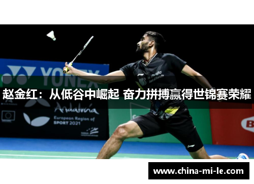 赵金红：从低谷中崛起 奋力拼搏赢得世锦赛荣耀